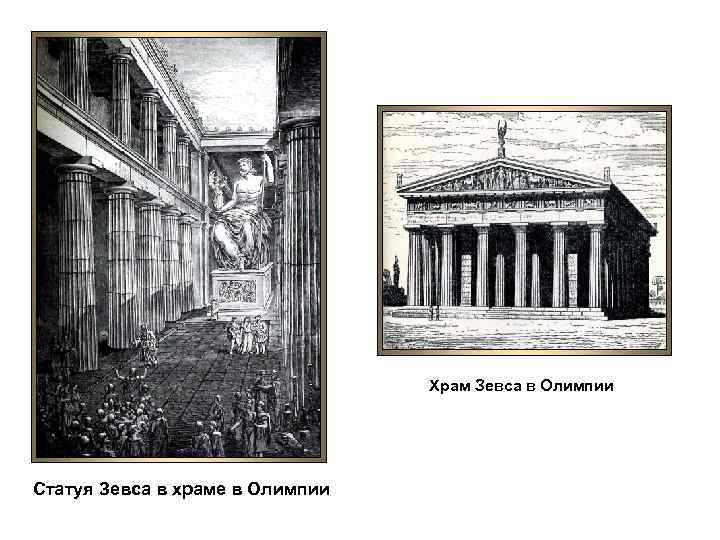 Храм Зевса в Олимпии Статуя Зевса в храме в Олимпии 