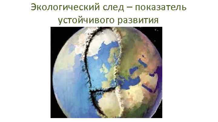Экологический след – показатель устойчивого развития 