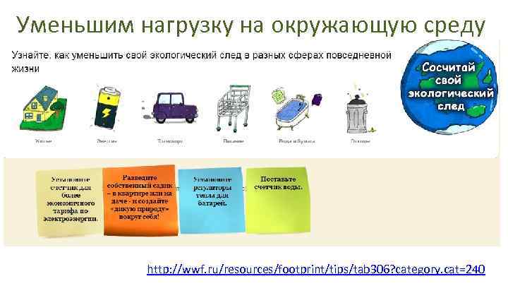Уменьшим нагрузку на окружающую среду http: //wwf. ru/resources/footprint/tips/tab 306? category. cat=240 