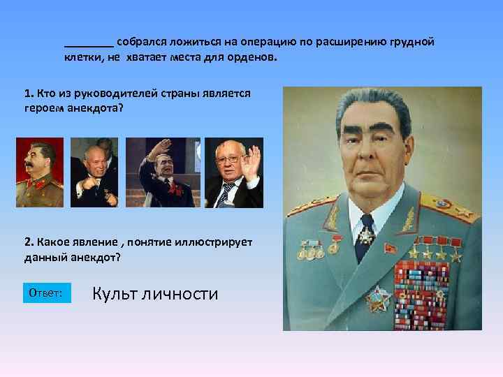 ____ собрался ложиться на операцию по расширению грудной клетки, не хватает места для орденов.