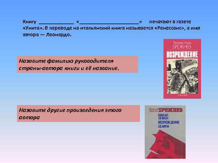 Книгу _______ «___________» печатают в газете «Унита» . В переводе на итальянский книга называется