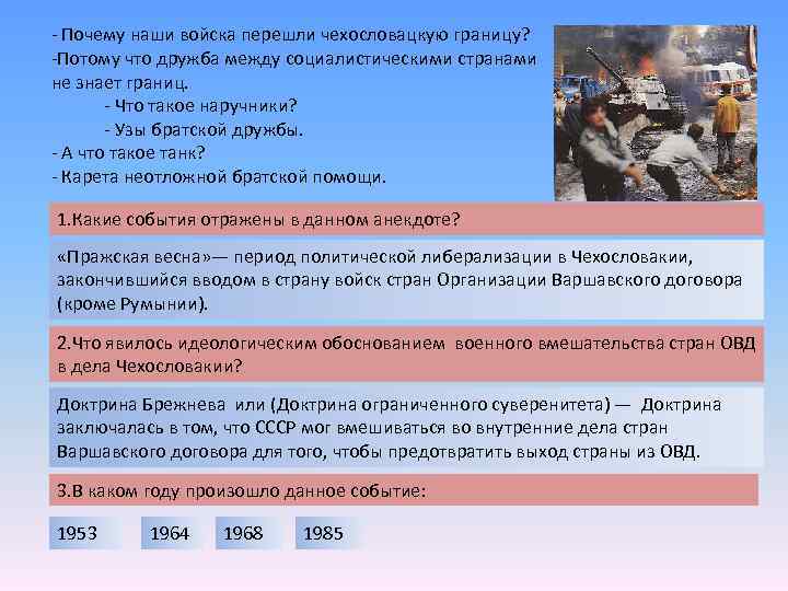 - Почему наши войска перешли чехословацкую границу? -Потому что дружба между социалистическими странами не