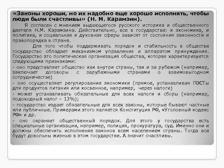  «Законы хороши, но их надобно еще хорошо исполнять, чтобы люди были счастливы» (Н.