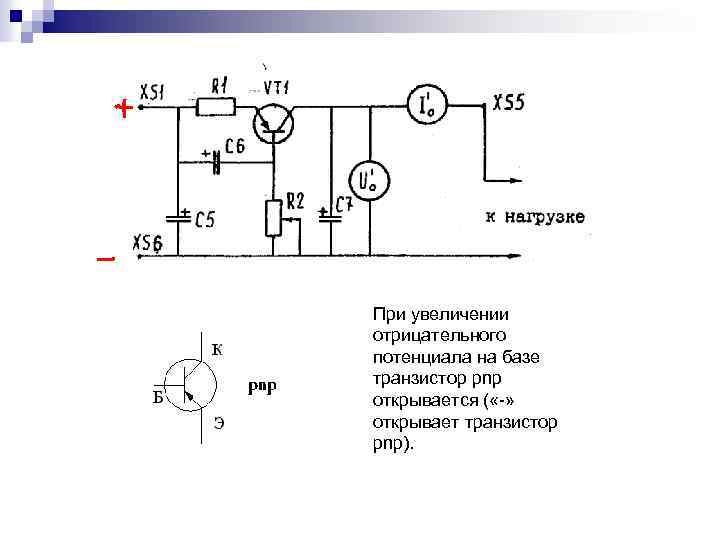 При увеличении отрицательного потенциала на базе транзистор pnp открывается ( «-» открывает транзистор pnp).