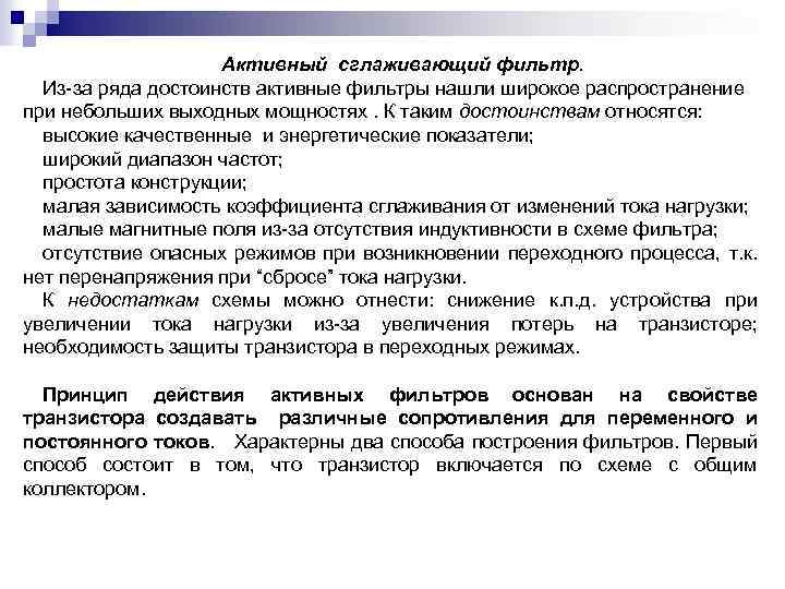 Активный сглаживающий фильтр. Из-за ряда достоинств активные фильтры нашли широкое распространение при небольших выходных