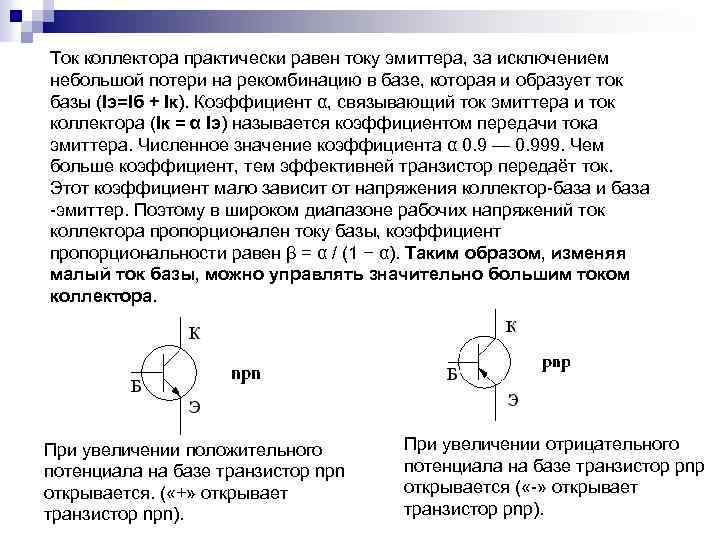 Ток коллектора практически равен току эмиттера, за исключением небольшой потери на рекомбинацию в базе,
