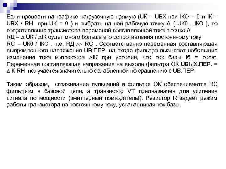 Если провести на графике нагрузочную прямую (UК = UВХ при IКО = 0 и