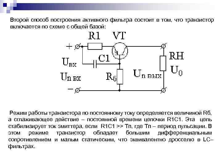 Второй способ построения активного фильтра состоит в том, что транзистор включается по схеме с
