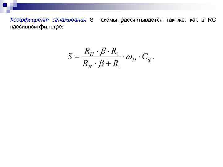 Коэффициент сглаживания S пассивном фильтре: схемы рассчитывается так же, как в RC 