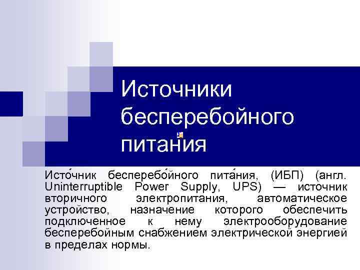 Источники бесперебойного питания Исто чник бесперебо йного пита ния, (ИБП) (англ. Uninterruptible Power Supply,