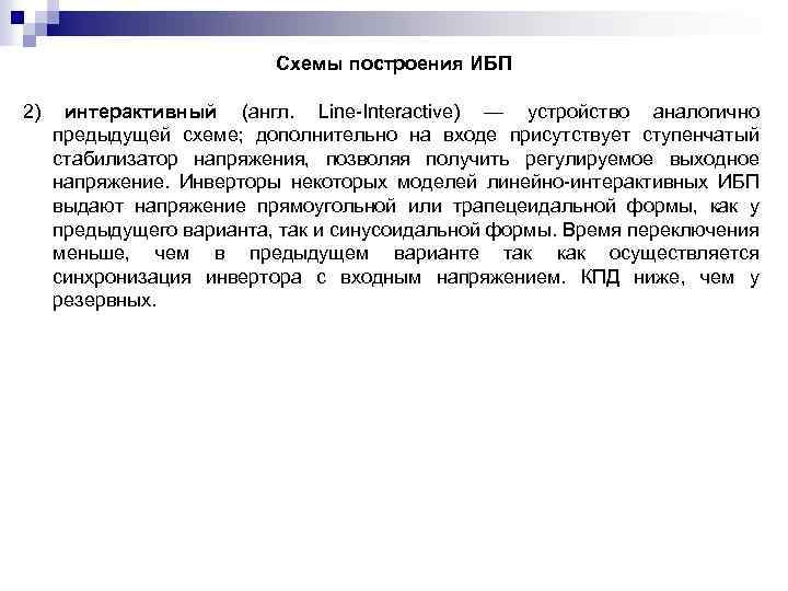 Схемы построения ИБП 2) интерактивный (англ. Line Interactive) — устройство аналогично предыдущей схеме; дополнительно