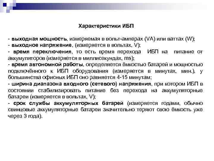 Характеристики ИБП выходная мощность, измеряемая в вольт амперах (VA) или ваттах (W); выходное напряжение,