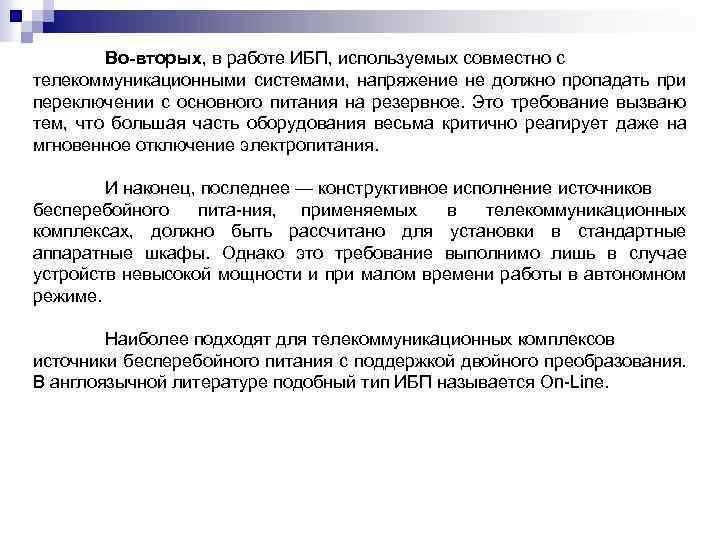 Во вторых, в работе ИБП, используемых совместно с телекоммуникационными системами, напряжение не должно пропадать