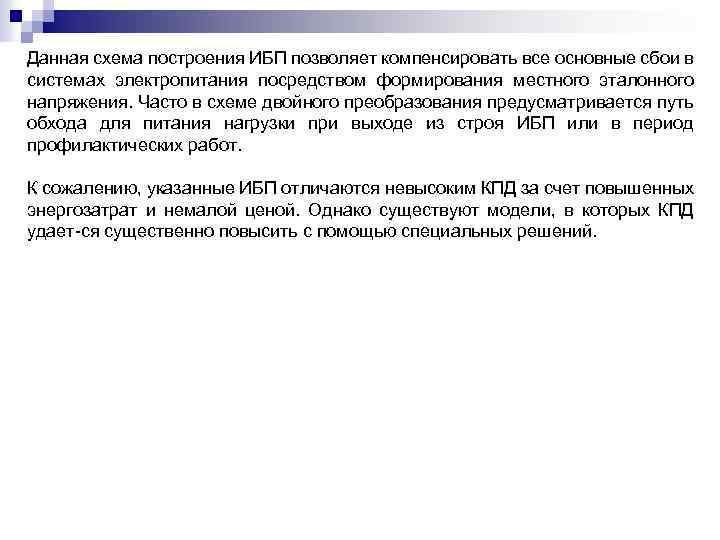 Данная схема построения ИБП позволяет компенсировать все основные сбои в системах электропитания посредством формирования