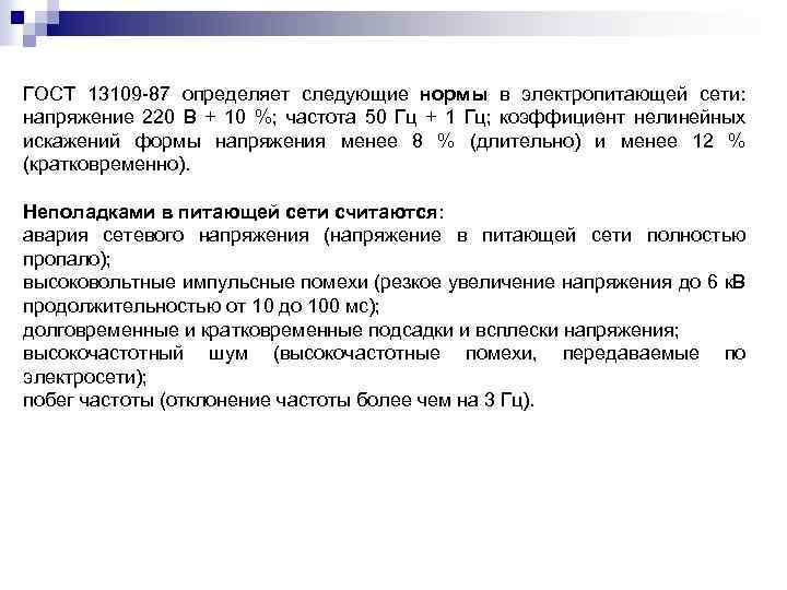 ГОСТ 13109 87 определяет следующие нормы в электропитающей сети: напряжение 220 В + 10