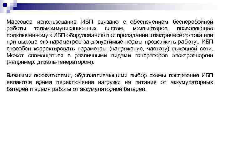 Массовое использование ИБП связано с обеспечением бесперебойной работы телекоммуникационных систем, компьютеров, позволяющее подключенному к