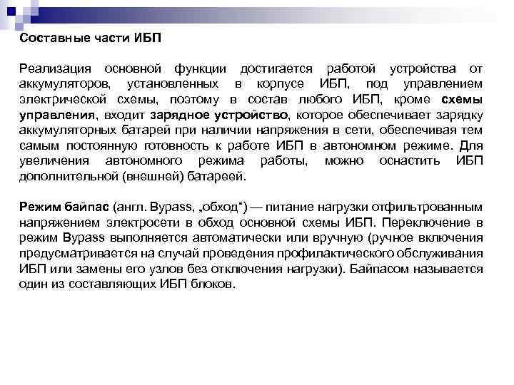 Составные части ИБП Реализация основной функции достигается работой устройства от аккумуляторов, установленных в корпусе