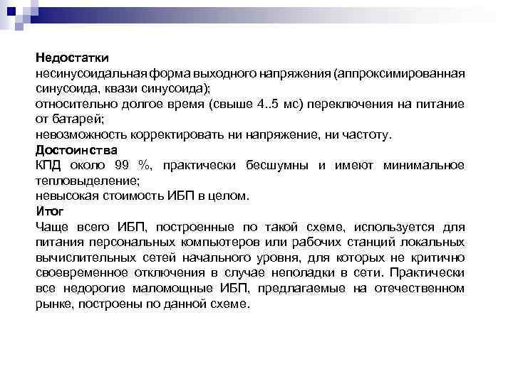 Недостатки несинусоидальная форма выходного напряжения (аппроксимированная синусоида, квази синусоида); относительно долгое время (свыше 4.