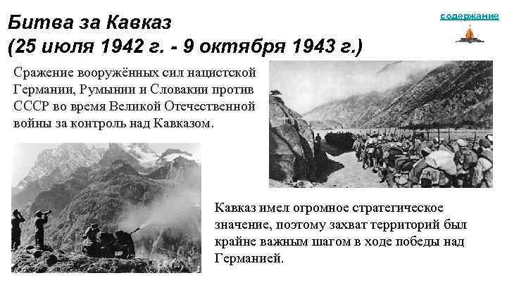 Битва за кавказ. Битва за Кавказ 9 октября 1943. Битва за Кавказ 25 июля 1942г. Битва за Кавказ июль 1942-октябрь 1943. Битва за Кавказ (25 июля 1942 — 9 октября 1943).