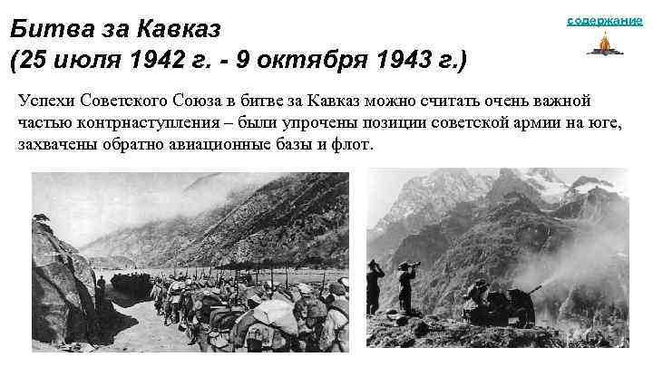 Битва за Кавказ (25 июля 1942 г. - 9 октября 1943 г. ) содержание