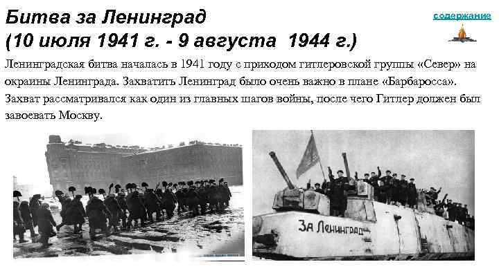 содержание Битва за Ленинград (10 июля 1941 г. - 9 августа 1944 г. )