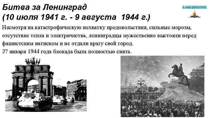 содержание Битва за Ленинград (10 июля 1941 г. - 9 августа 1944 г. )