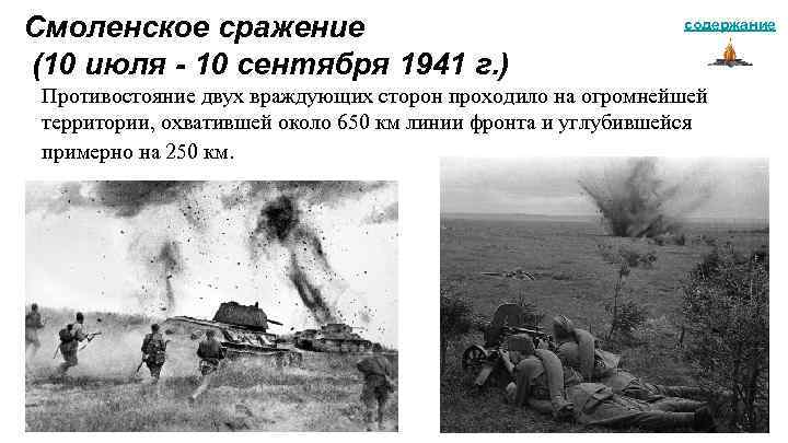 Смоленское сражение (10 июля - 10 сентября 1941 г. ) содержание Противостояние двух враждующих