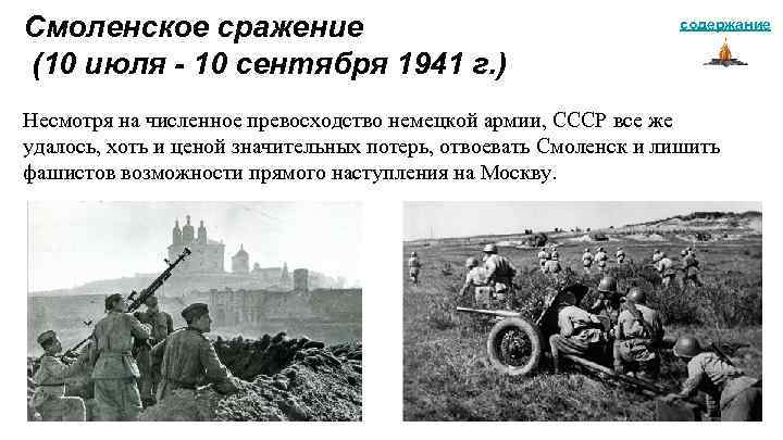 Смоленское сражение 1941. Герои Смоленского сражения 1941г. Смоленское сражение июль-сентябрь 1941. Смоленское сражение (10 июля - 10 сентября 1941 г.). Смоленская битва сентябрь 1941.