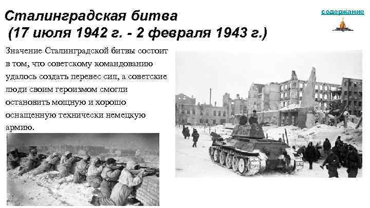 Сталинградская битва (17 июля 1942 г. - 2 февраля 1943 г. ) Значение Сталинградской