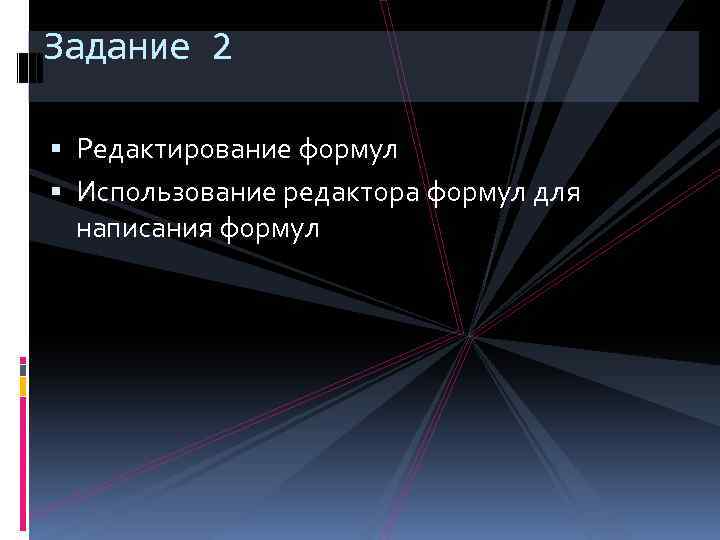 Задание 2 Редактирование формул Использование редактора формул для написания формул 
