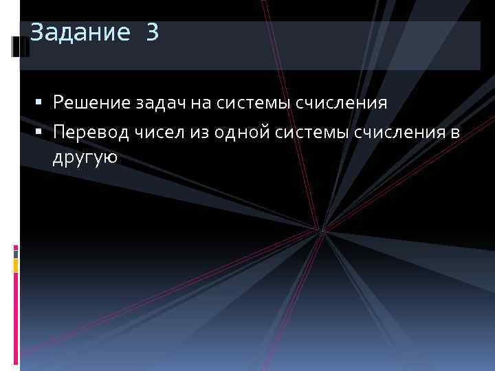 Задание 3 Решение задач на системы счисления Перевод чисел из одной системы счисления в