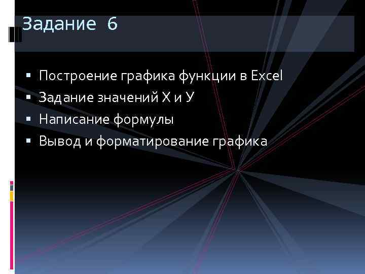 Задание 6 Построение графика функции в Excel Задание значений Х и У Написание формулы