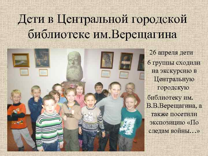 Дети в Центральной городской библиотеке им. Верещагина 26 апреля дети 6 группы сходили на