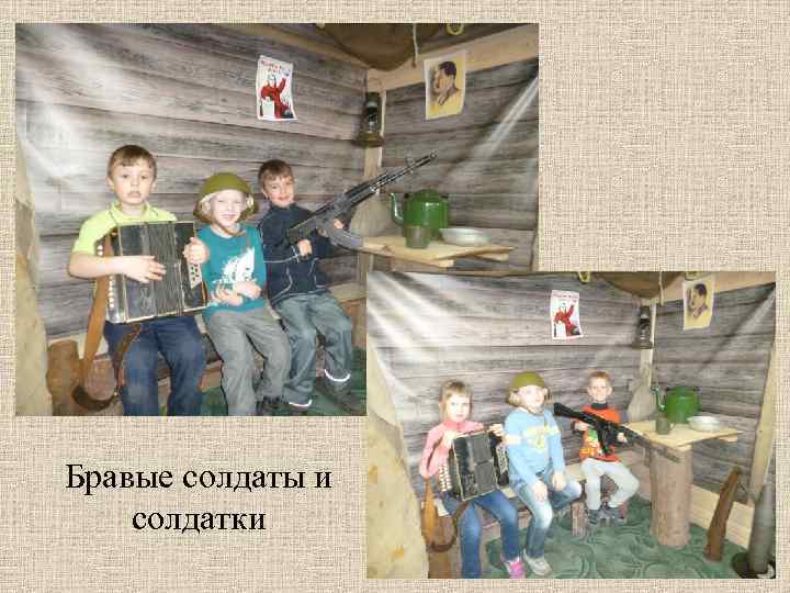 Бравые солдаты и солдатки 