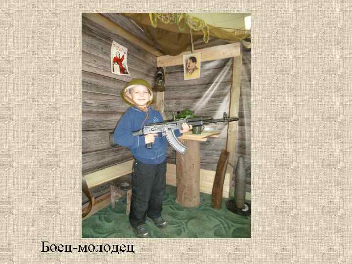 Боец-молодец 