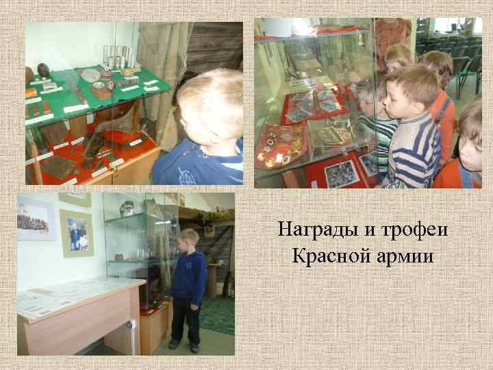 Награды и трофеи Красной армии 