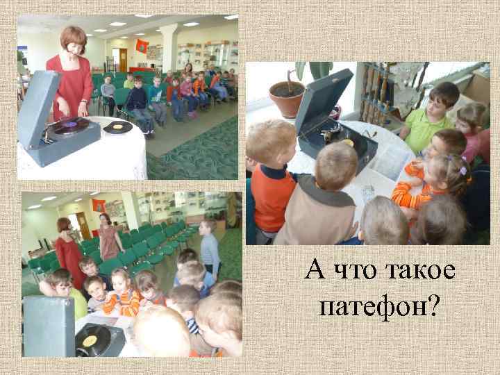 А что такое патефон? 