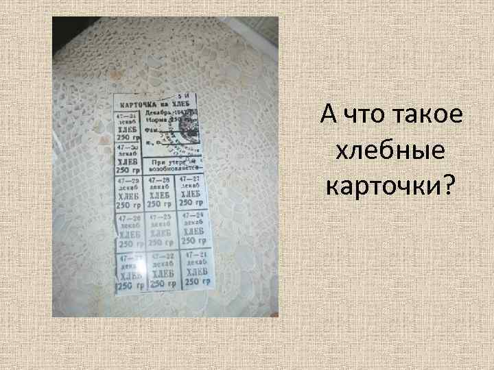 А что такое хлебные карточки? 