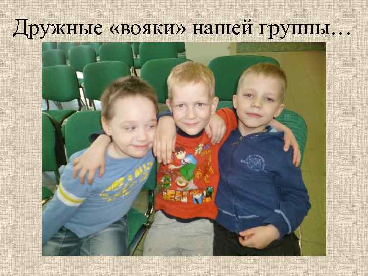 Дружные «вояки» нашей группы… 
