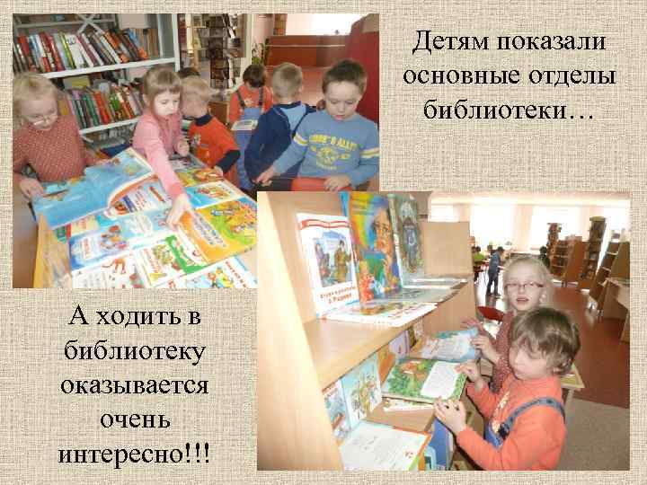 Детям показали основные отделы библиотеки… А ходить в библиотеку оказывается очень интересно!!! 