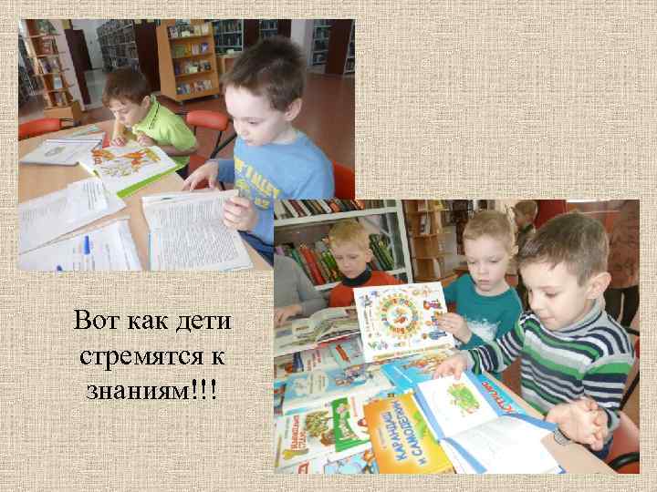 Вот как дети стремятся к знаниям!!! 