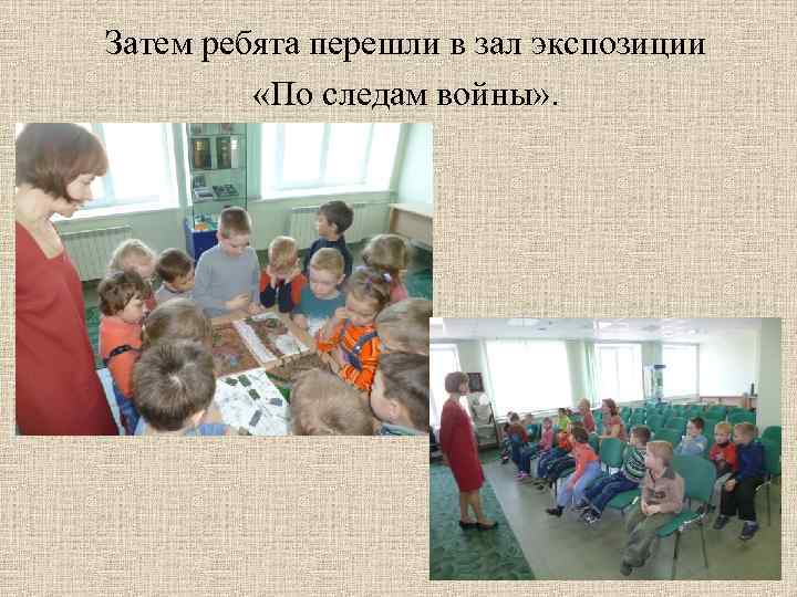  Затем ребята перешли в зал экспозиции «По следам войны» . 