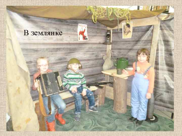 В землянке 