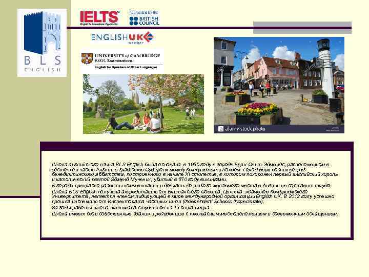 Школа английского языка BLS English была основана в 1995 году в городе Бери-Сент-Эдмендс, расположенном