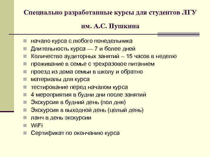 Специально разработанные курсы для студентов ЛГУ им. А. С. Пушкина n n n n
