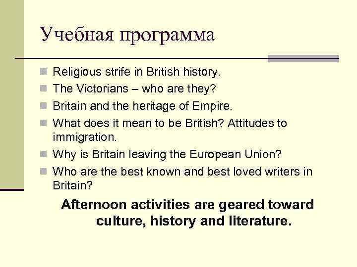 Учебная программа n Religious strife in British history. n The Victorians – who are