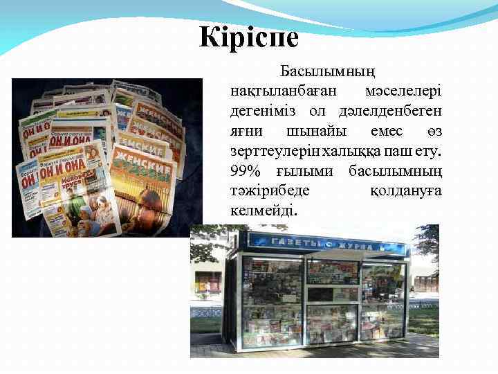 Кіріспе Басылымның нақтыланбаған мәселелері дегеніміз ол дәлелденбеген яғни шынайы емес өз зерттеулерін халыққа паш