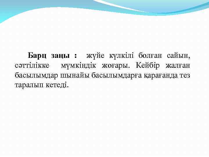 Барц заңы : жүйе күлкілі болған сайын, сәттілікке мүмкіндік жоғары. Кейбір жалған басылымдар шынайы