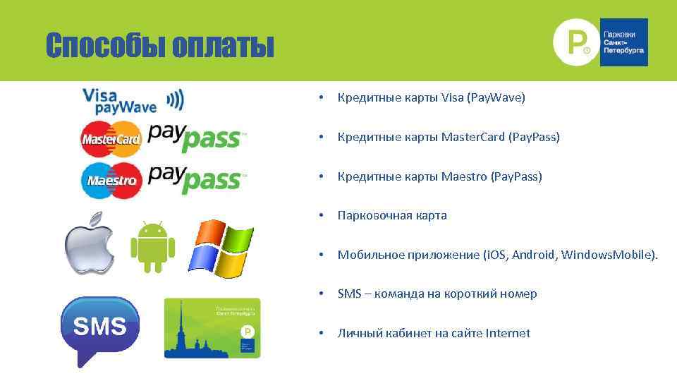 Единое городское парковочное пространство Санкт-Петербурга Способы оплаты • Кредитные карты Visa (Pay. Wave) •