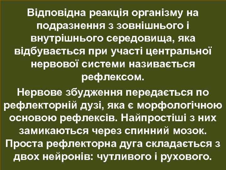 Відповідна реакція організму на подразнення з зовнішнього і внутрішнього середовища, яка відбувається при участі